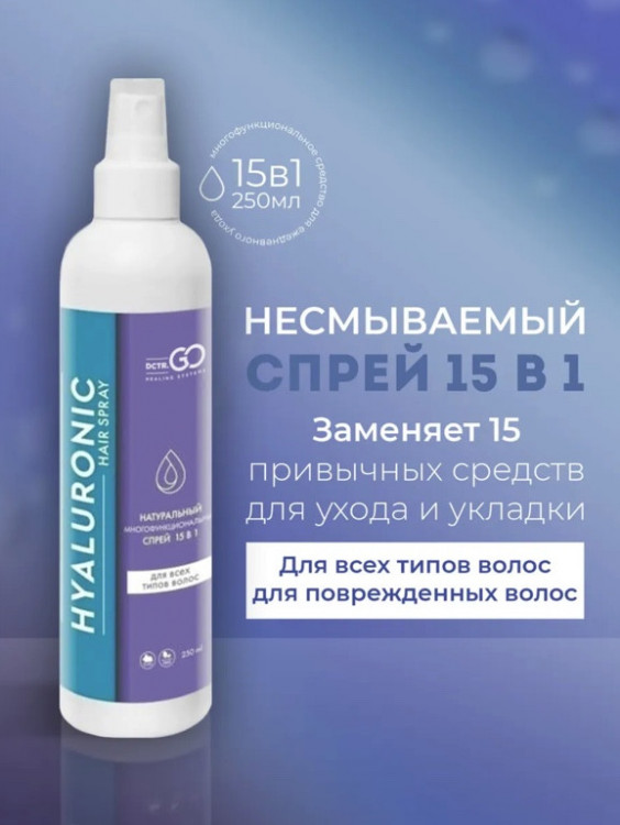 Dctr.Go Спрей для волос 15 в 1 термозащита и блеск 250 мл в Брянске Dctr.Go Спрей для волос 15 в 1 термозащита и блеск 250 мл в Брянске