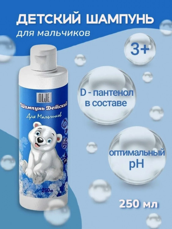 OLJE Шампунь для мальчиков 250 мл в Брянске OLJE Шампунь для мальчиков 250 мл в Брянске