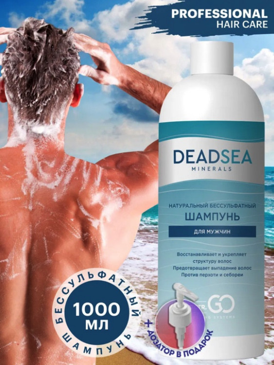 Dctr.Go Бессульфатный шампунь мужской Мертвое море 1000 мл в Брянске