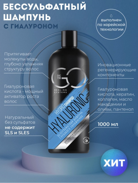 Шампунь для сухих, ломких и поврежденных волос Hudro Hyaluronic Dctr.Go 1000 мл в Брянске Шампунь для сухих, ломких и поврежденных волос Hudro Hyaluronic Dctr.Go 1000 мл в Брянске