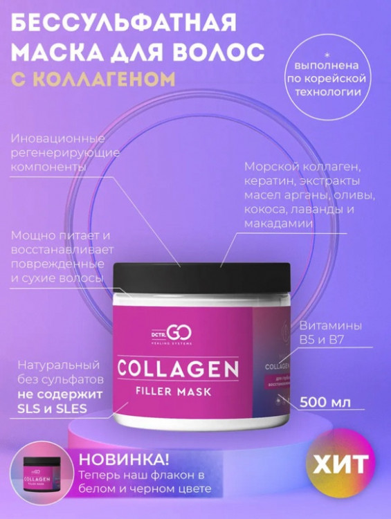 Dctr.Go Профессиональная маска для волос с коллагеном 250 мл в Брянске