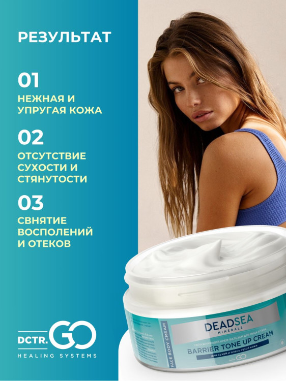 Dctr.Go Увлажняющий крем бальзам для лица и тела для сухой и очень сухой кожи Barrier Tone UP Cream 250 ml в Брянске