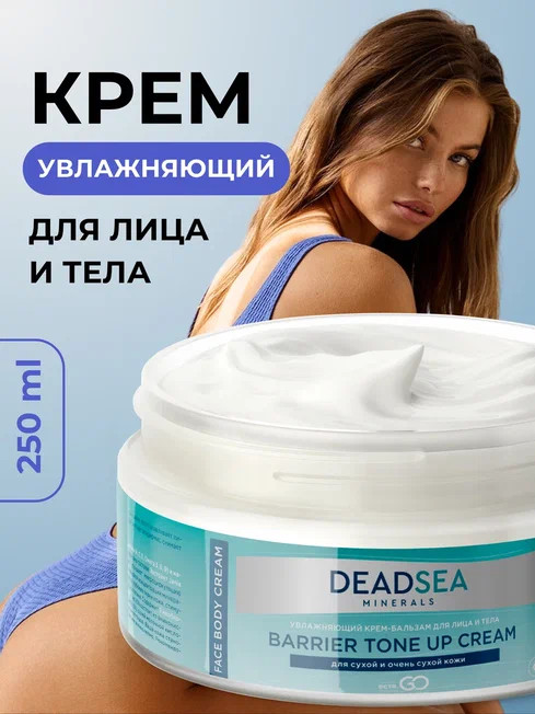 Dctr.Go Увлажняющий крем бальзам для лица и тела для сухой и очень сухой кожи Barrier Tone UP Cream 250 ml в Брянске
