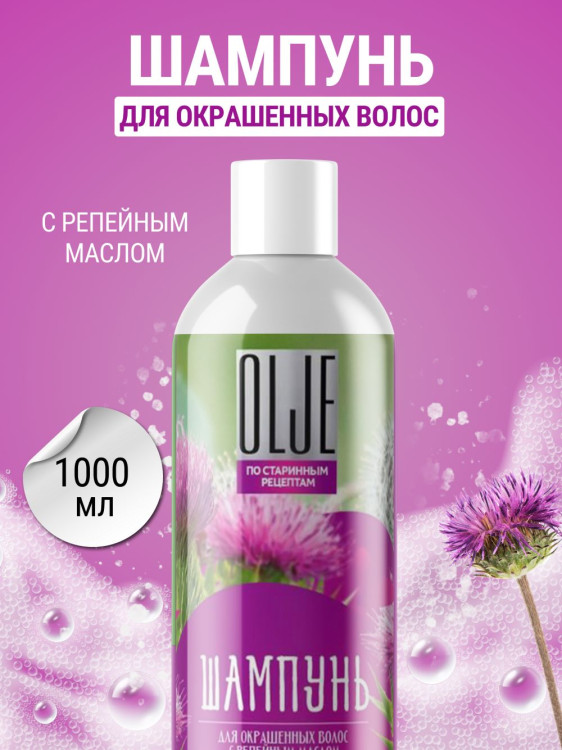 OLJE / Натуральный шампунь для окрашенных волос с репейным маслом для поврежденных волос 1000 мл в Брянске OLJE / Натуральный шампунь для окрашенных волос с репейным маслом для поврежденных волос 1000 мл в Брянске
