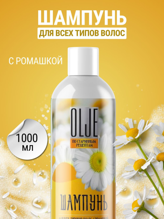 OLJE Натуральный шампунь для всех типов волос с ромашкой уход и восстановление 1000 мл в Брянске OLJE Натуральный шампунь для всех типов волос с ромашкой уход и восстановление 1000 мл в Брянске