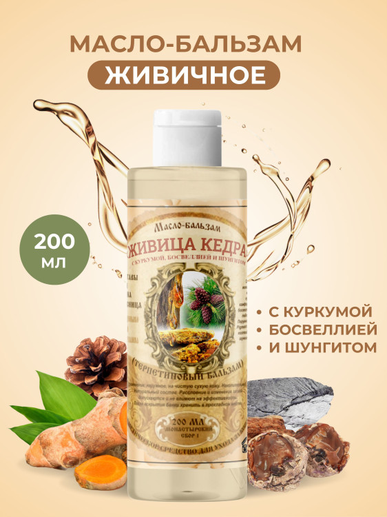 Масло бальзам  ЖИВИЧНОЕ С КУРКУМОЙ, БОСВЕЛЛИЕЙ И ШУНГИТОМ в Брянске Масло бальзам  ЖИВИЧНОЕ С КУРКУМОЙ, БОСВЕЛЛИЕЙ И ШУНГИТОМ в Брянске