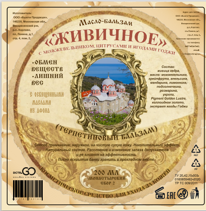 Масло бальзам  ЖИВИЧНОЕ С МОЖЖЕВЕЛЬНИКОМ, ЦИТРУСАМИ И ЯГОДАМИ ГОДЖИ в Брянске