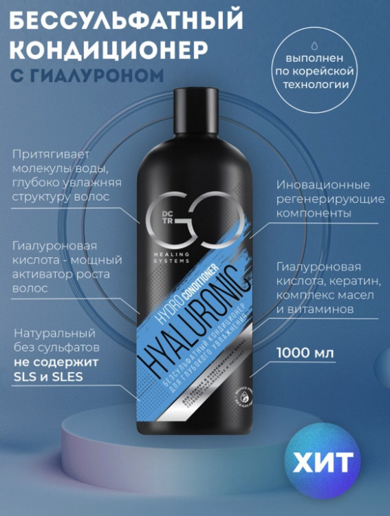Кондиционер для сухих, ломких и поврежденных волос Hudro Hyaluronic Dctr.Go 1000 мл в Брянске