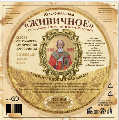Масло бальзам  ЖИВИЧНОЕ С САГАН ДАЙЛЯ, ТРЕПАНГОМ И ЗОЛОТЫМ КОРНЕМ в Брянске Масло бальзам  ЖИВИЧНОЕ С САГАН ДАЙЛЯ, ТРЕПАНГОМ И ЗОЛОТЫМ КОРНЕМ в Брянске