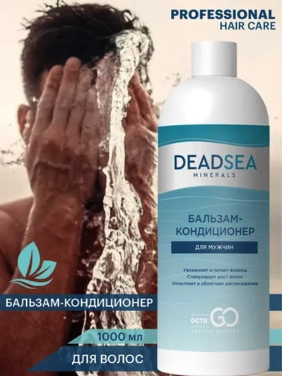 Dctr.Go. Бессульфатный бальзам -кондиционер мужской "Мертвое море" 1000 ml в Брянске