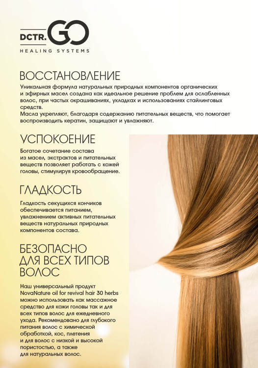 Натуральное масло для волос NovaNature oil for revival hair 30 herbs Dctr.Go Healing Systems 110 мл в Брянске