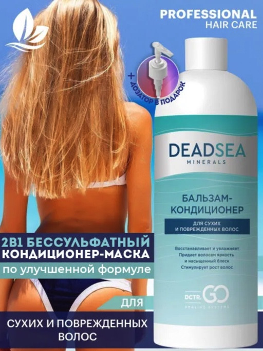 Dctr.Go. Бальзам-кондиционер для сухих и поврежденных волос Мертвое море 1000 мл в Брянске