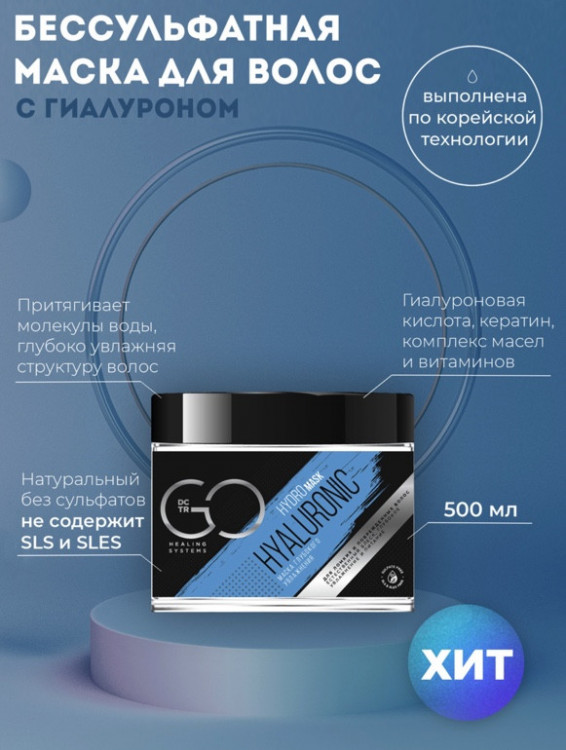 Маска глубокого увлажнения Hudro HYALURONIC Dctr.Go 500 мл в Брянске Маска глубокого увлажнения Hudro HYALURONIC Dctr.Go 500 мл в Брянске