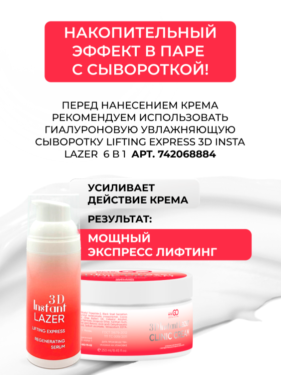 Антивозрастной крем для лица с пептидом и муцином черной улитки 3D Insta Lazer 250 мл в Брянске Антивозрастной крем для лица с пептидом и муцином черной улитки 3D Insta Lazer 250 мл в Брянске