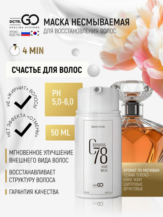 Несмываемая молекулярная маска для восстановления волос Therapy peptide bonding C78  hair mask 50 мл в Брянске