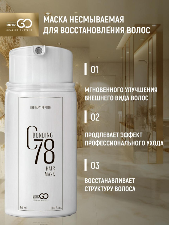 Несмываемая молекулярная маска для восстановления волос Therapy peptide bonding C78  hair mask 50 мл в Брянске