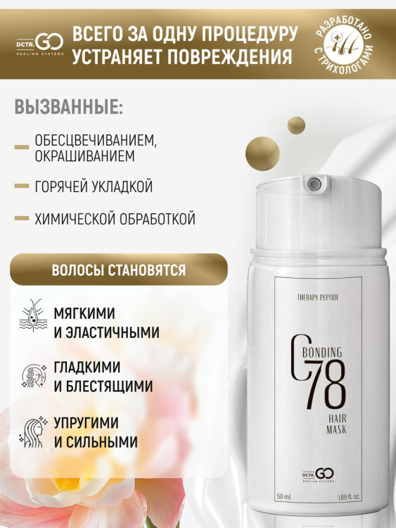 Несмываемая молекулярная маска для восстановления волос Therapy peptide bonding C78  hair mask 50 мл в Брянске