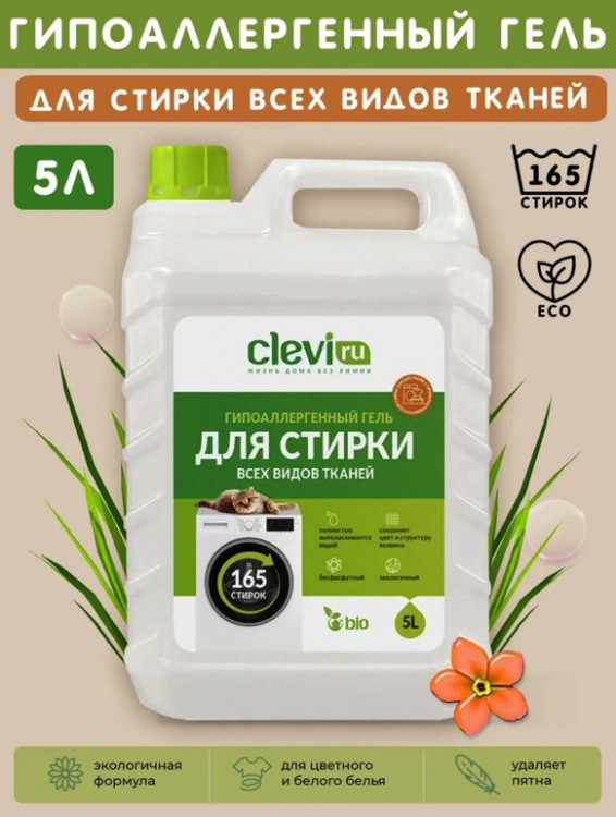 Clevi Универсальный гель для стирки белья 5000 мл в Брянске