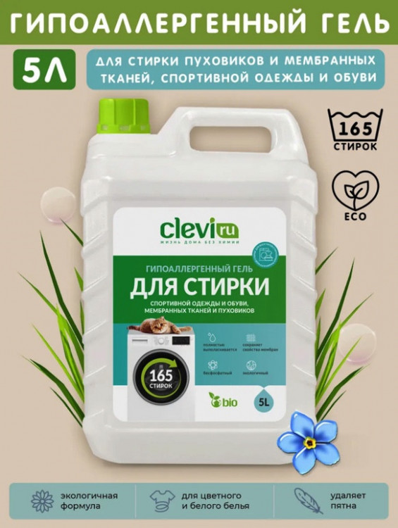 Clevi Гипоаллергенный гель для спортивной одежды 5000 мл в Брянске Clevi Гипоаллергенный гель для спортивной одежды 5000 мл в Брянске