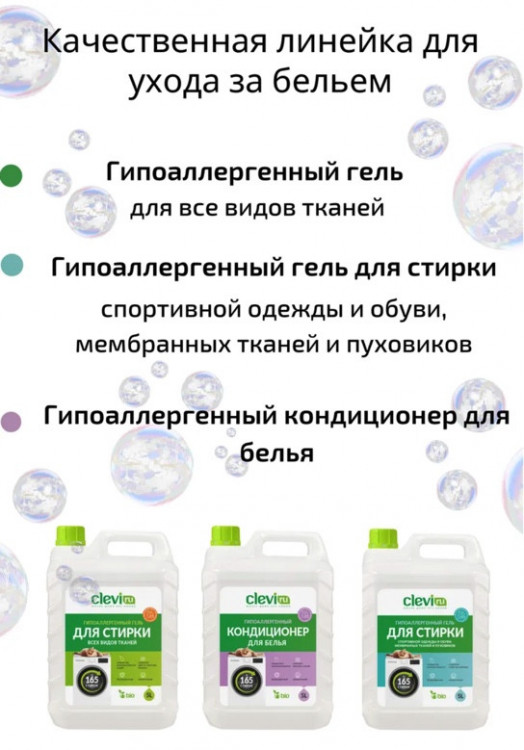 Clevi Гипоаллергенный гель для спортивной одежды 5000 мл в Брянске Clevi Гипоаллергенный гель для спортивной одежды 5000 мл в Брянске
