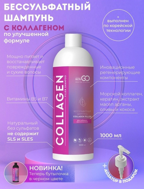 Dctr.Go Бессульфатный шампунь для волос с коллагеном 1000 мл в Брянске