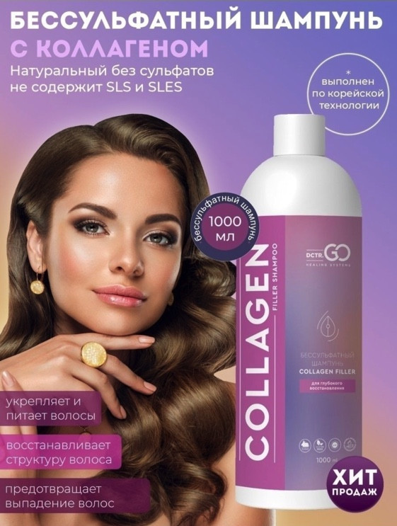 Dctr.Go Бессульфатный шампунь для волос с коллагеном 1000 мл в Брянске