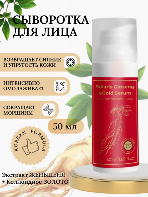 Сыворотка  для лица с корейским женьшенем и золотом 50 мл в Брянске