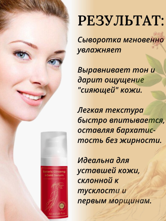 Сыворотка  для лица с корейским женьшенем и золотом 50 мл в Брянске