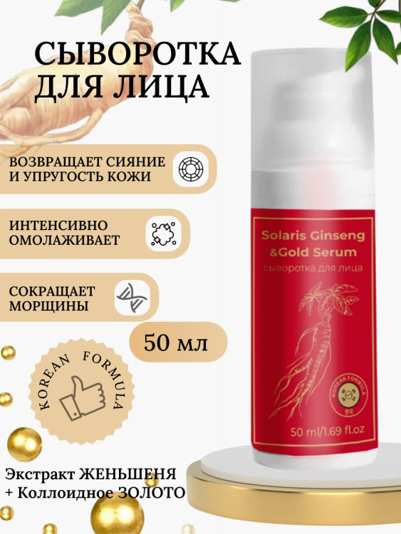 Сыворотка  для лица с корейским женьшенем и золотом 50 мл в Брянске