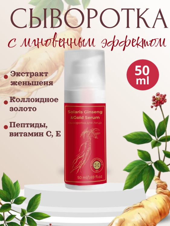 Сыворотка  для лица с корейским женьшенем и золотом 50 мл в Брянске