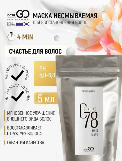 5 мл Несмываемая молекулярная маска для восстановления волос Therapy peptide bonding C78 hair mask в Брянске 5 мл Несмываемая молекулярная маска для восстановления волос Therapy peptide bonding C78 hair mask в Брянске