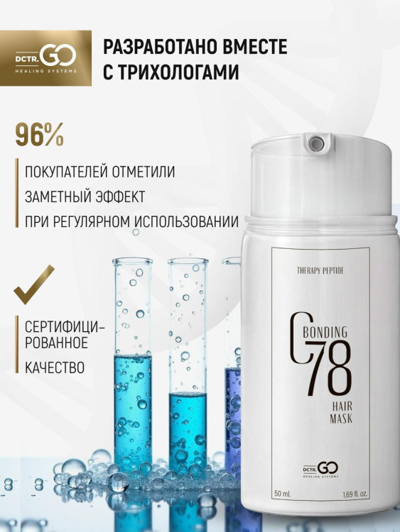 Маска для волос несмываемая реконструктор, молекулярное восстановление и реконструкция за 4 минуты, пептидная с фуллереном C60, для сухих поврежденных окрашенных волос после осветления, 5 мл | Dctr.Go Therapy peptide bonding hair mask в Брянске