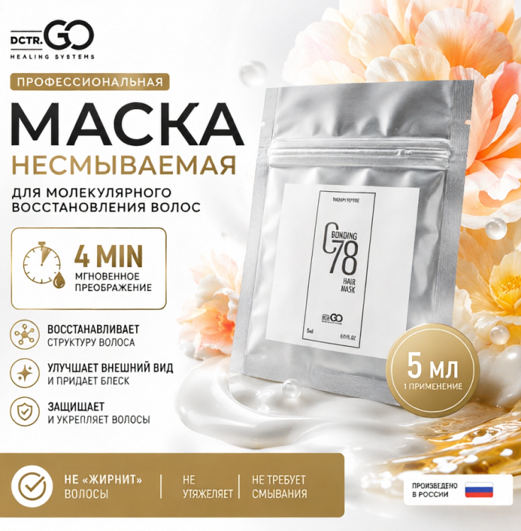 Маска для волос несмываемая реконструктор, молекулярное восстановление и реконструкция за 4 минуты, пептидная с фуллереном C60, для сухих поврежденных окрашенных волос после осветления, 5 мл | Dctr.Go Therapy peptide bonding hair mask в Брянске