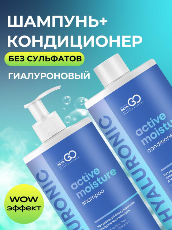 Dctr.Go. Набор шампунь и бальзам для волос с гиалуроновой кислотой 1000 мл+1000 мл в Брянске Dctr.Go. Набор шампунь и бальзам для волос с гиалуроновой кислотой 1000 мл+1000 мл в Брянске