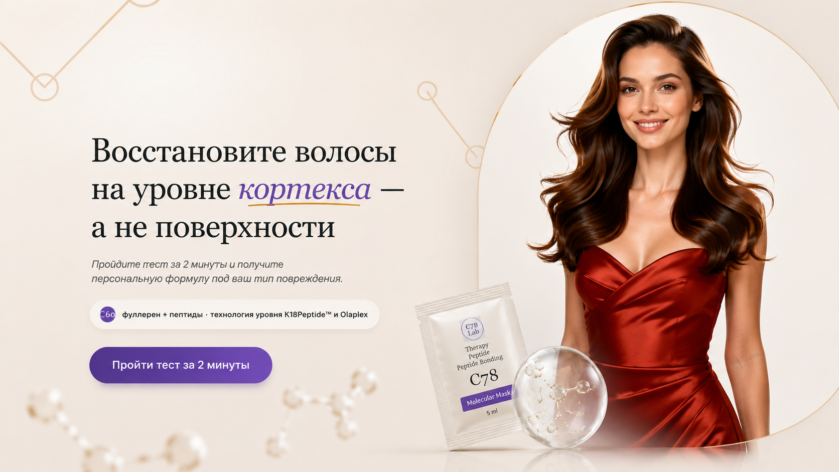 Молекулярное восстановления волос